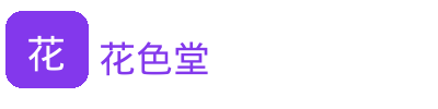 花色堂